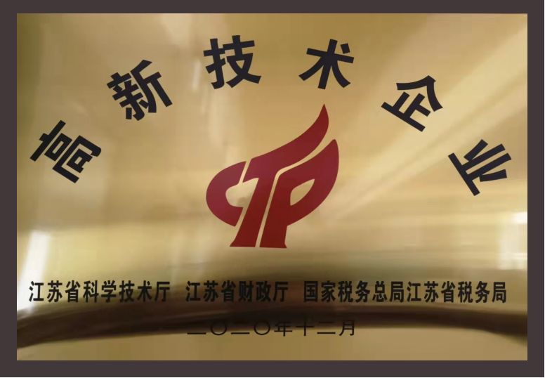江蘇省高新技術企業(yè)